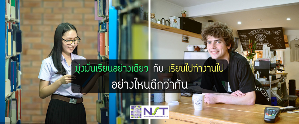 มุ่งมั่นเรียนอย่างเดียวกับเรียนไปทำงานไปอย่างไหนดีกว่ากัน มุ่งมั่นเรียนอย่างเดียวกับเรียนไปทำงานไปอย่างไหนดีกว่ากัน